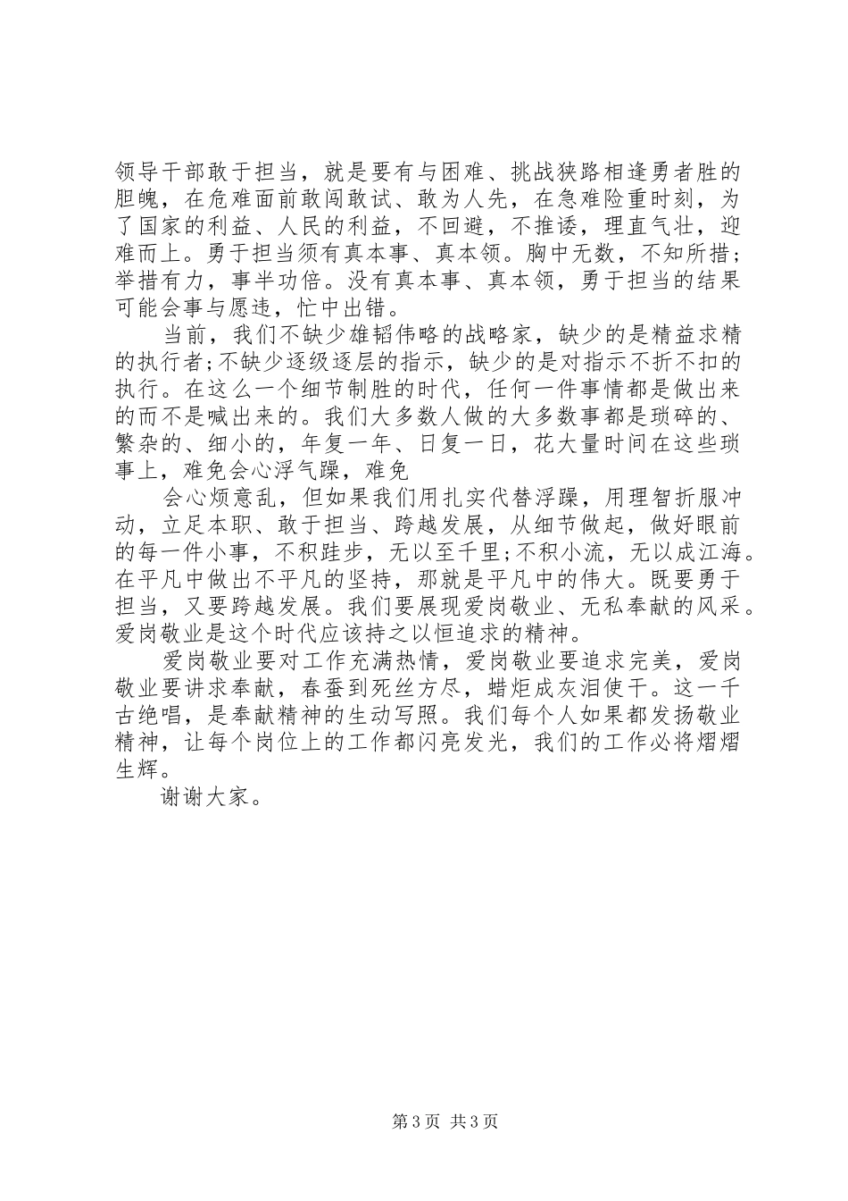 20XX年爱岗敬业精神优秀演讲稿_第3页