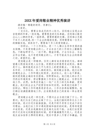 20XX年爱岗敬业精神优秀演讲稿