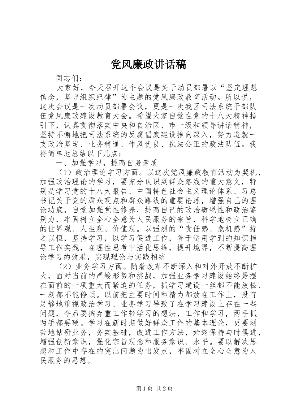 党风廉政的讲话发言稿_第1页