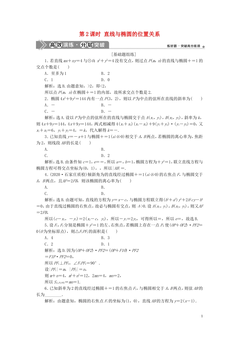 高考数学一轮复习 第九章 平面解析几何 第5讲 椭圆 第2课时 直线与椭圆的位置关系练习 理 北师大版-北师大版高三全册数学试题_第1页