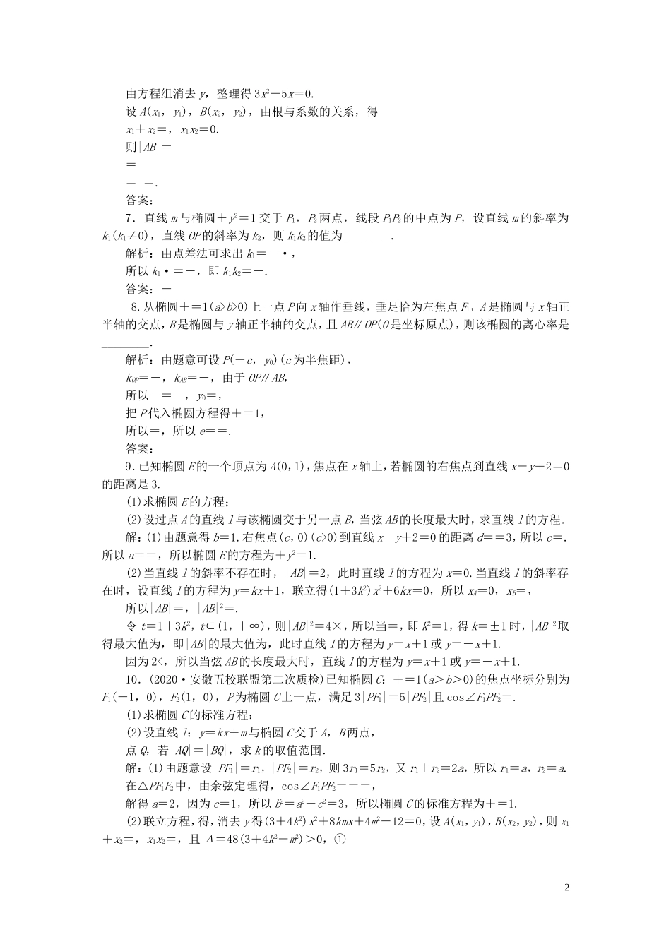 高考数学一轮复习 第九章 平面解析几何 第5讲 椭圆 第2课时 直线与椭圆的位置关系练习 理 北师大版-北师大版高三全册数学试题_第2页