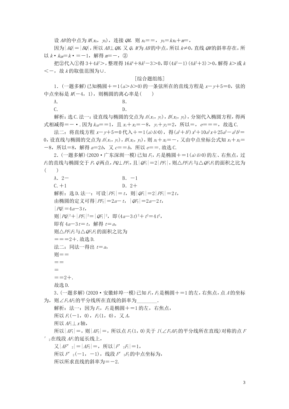 高考数学一轮复习 第九章 平面解析几何 第5讲 椭圆 第2课时 直线与椭圆的位置关系练习 理 北师大版-北师大版高三全册数学试题_第3页