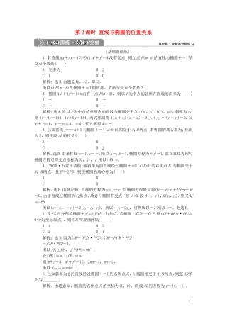高考数学一轮复习 第九章 平面解析几何 第5讲 椭圆 第2课时 直线与椭圆的位置关系练习 理 北师大版-北师大版高三全册数学试题