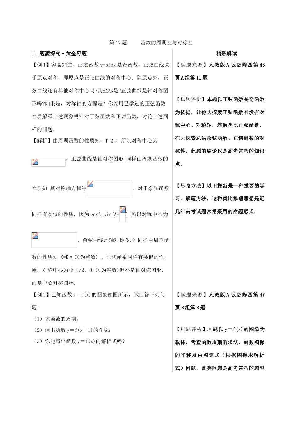 高考数学 黄金100题系列 第12题 函数的周期性与对称性 文-人教版高三全册数学试题_第1页