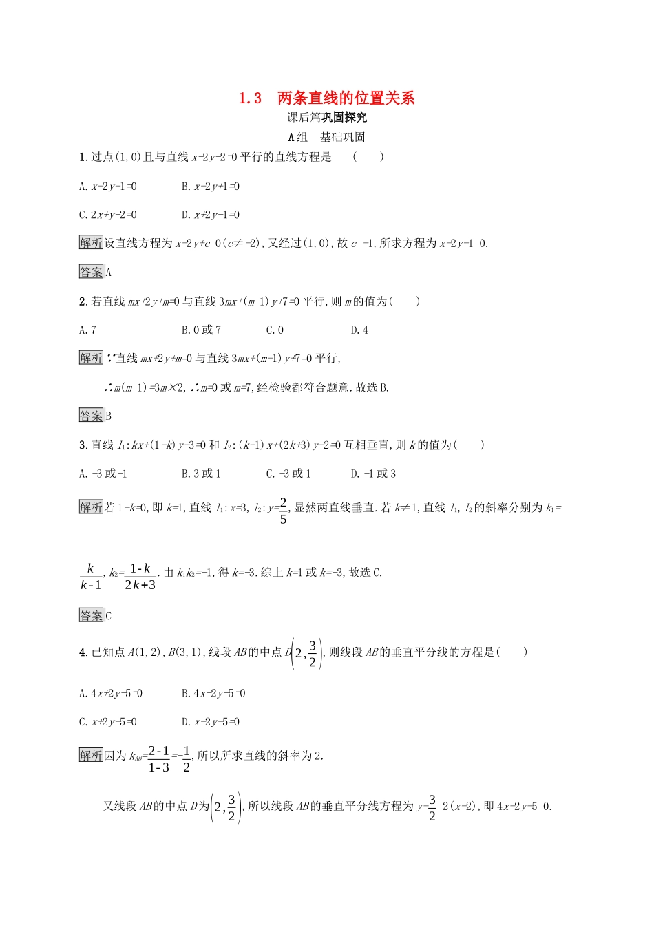 高中数学 第二章 解析几何初步 2.1.3 两条直线的位置关系课后篇巩固探究（含解析）北师大版必修2-北师大版高一必修2数学试题_第1页