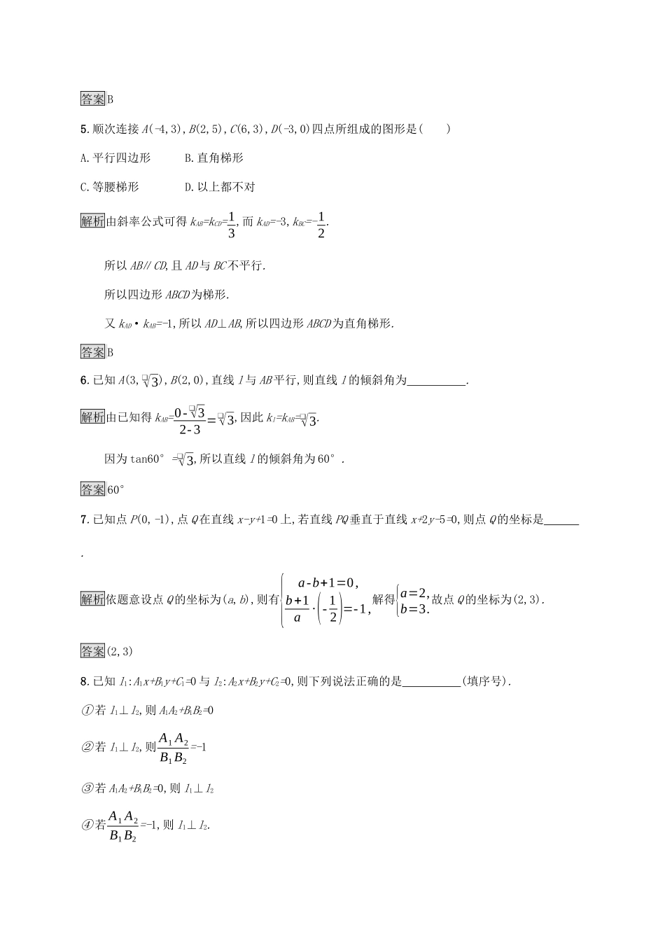高中数学 第二章 解析几何初步 2.1.3 两条直线的位置关系课后篇巩固探究（含解析）北师大版必修2-北师大版高一必修2数学试题_第2页