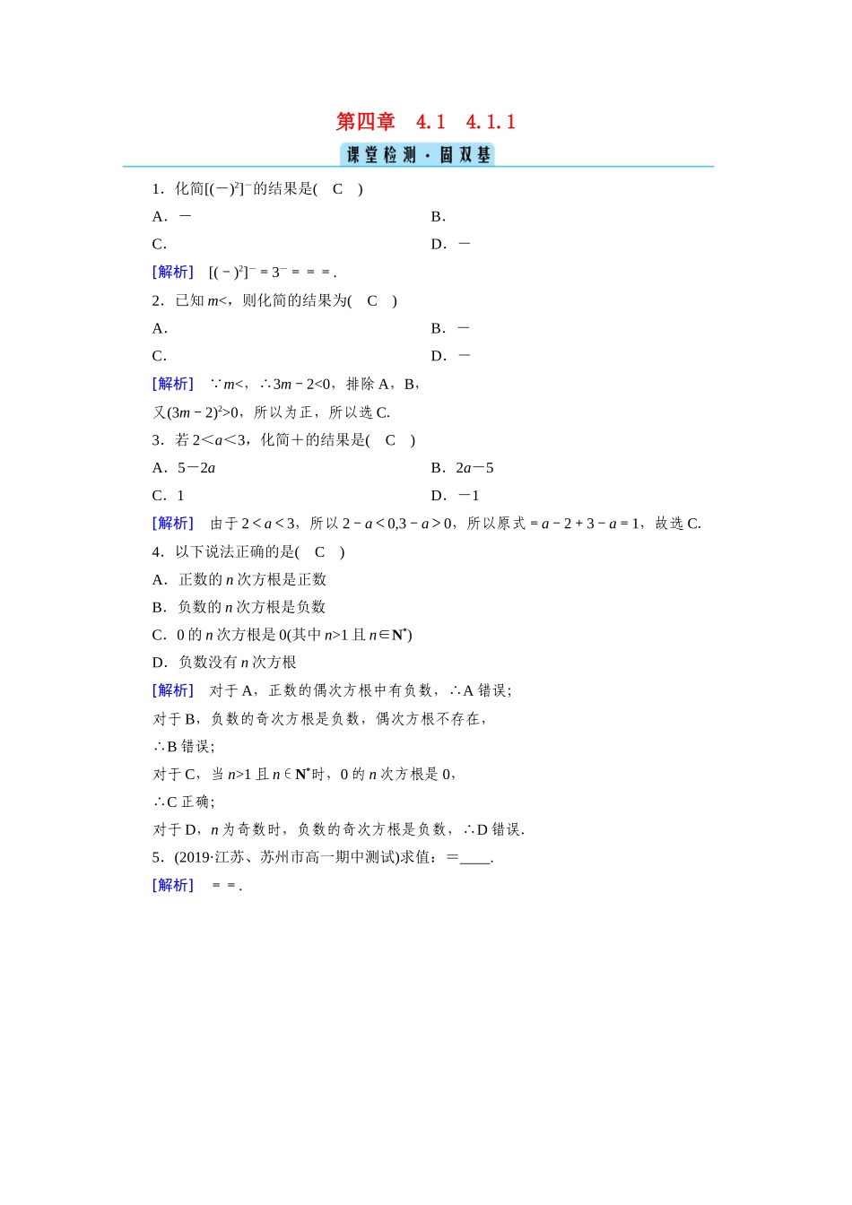 高中数学 第四章 指数函数与对数函数 4.1 指数 4.1.1 n次方根与分数指数幂课堂课时作业（含解析）新人教A版必修第一册-新人教A版高一第一册数学试题_第1页