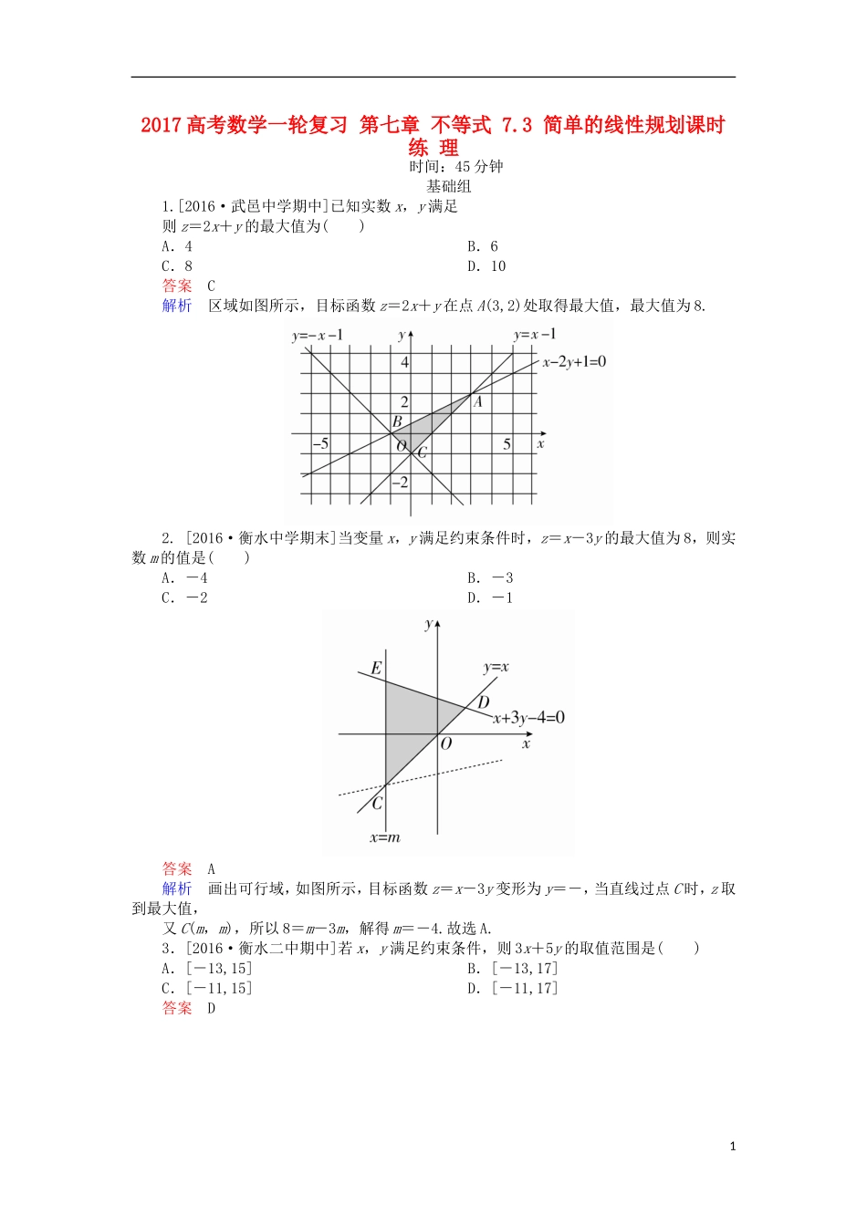 高考数学一轮复习 第七章 不等式 7.3 简单的线性规划课时练 理-人教版高三全册数学试题_第1页