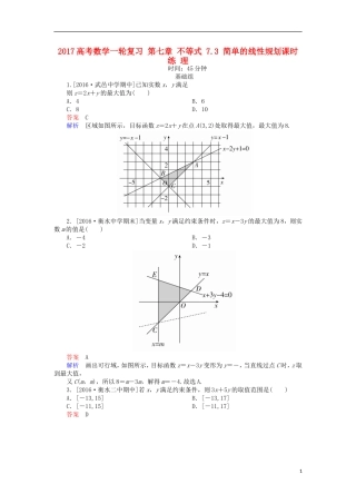 高考数学一轮复习 第七章 不等式 7.3 简单的线性规划课时练 理-人教版高三全册数学试题