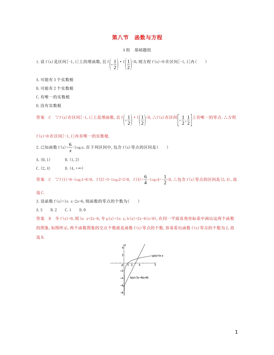 高考数学一轮复习 第二章 第八节 函数与方程精练 文-人教版高三全册数学试题_第1页