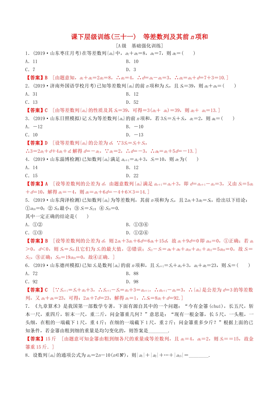 高考数学一轮复习 考点题型 课下层级训练31 等差数列及其前n项和（含解析）-人教版高三全册数学试题_第1页