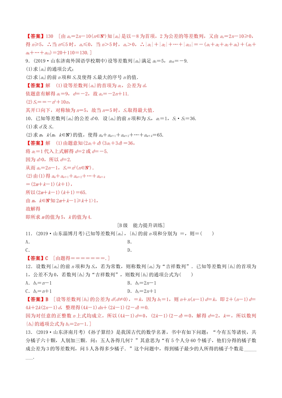 高考数学一轮复习 考点题型 课下层级训练31 等差数列及其前n项和（含解析）-人教版高三全册数学试题_第2页