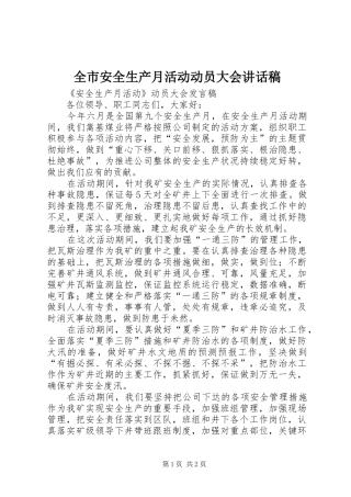 全市安全生产月活动动员大会的讲话稿