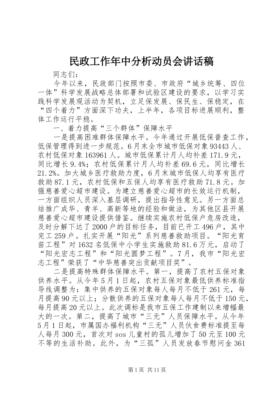 民政工作年中分析动员会讲话发言稿_第1页