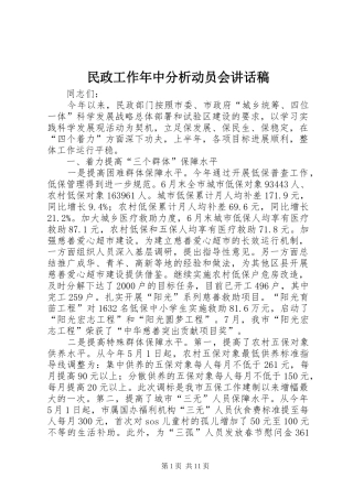 民政工作年中分析动员会讲话发言稿