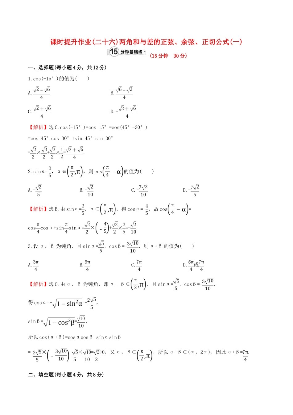 高中数学 精讲优练课型 第三章 三角恒等变换 3.1.2 两角和与差的正弦、余弦、正切公式(一)课时提升作业 新人教版必修4-新人教版高一必修4数学试题_第1页