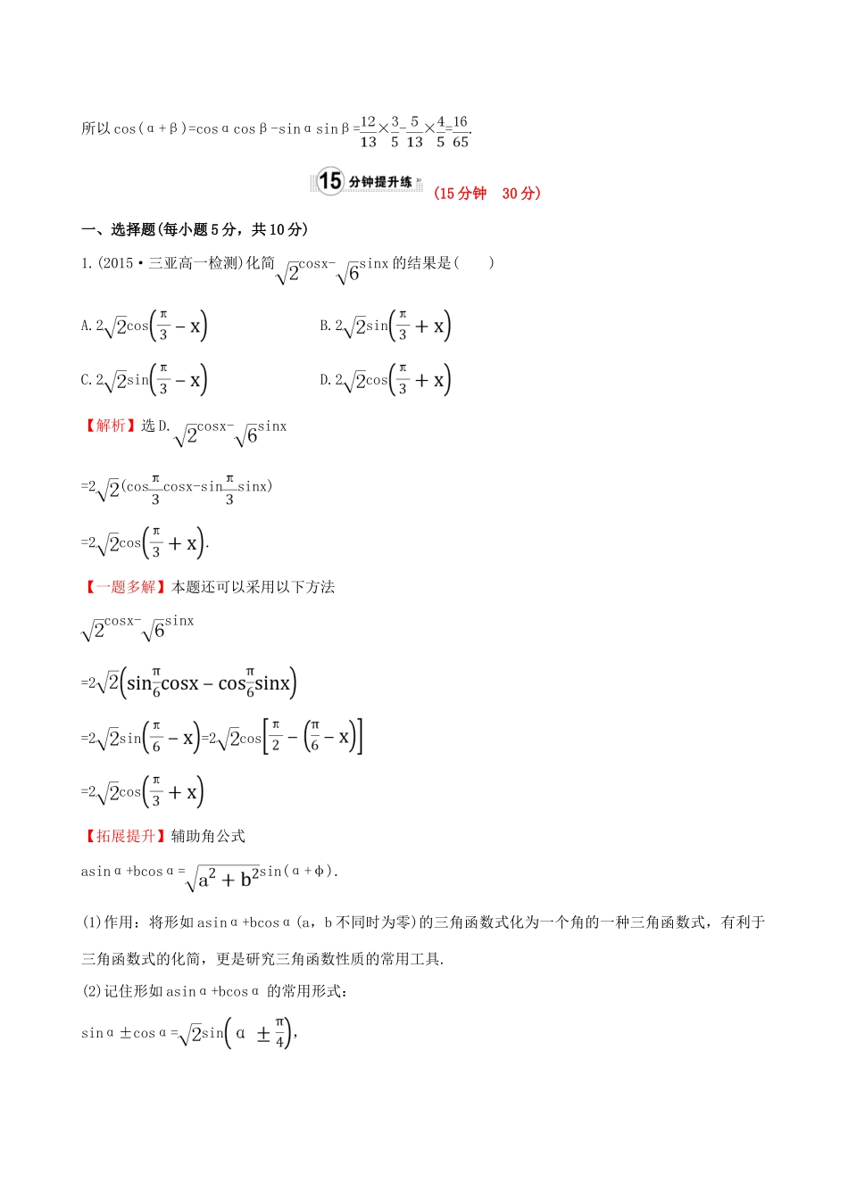 高中数学 精讲优练课型 第三章 三角恒等变换 3.1.2 两角和与差的正弦、余弦、正切公式(一)课时提升作业 新人教版必修4-新人教版高一必修4数学试题_第3页