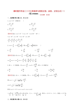 高中数学 精讲优练课型 第三章 三角恒等变换 3.1.2 两角和与差的正弦、余弦、正切公式(一)课时提升作业 新人教版必修4-新人教版高一必修4数学试题