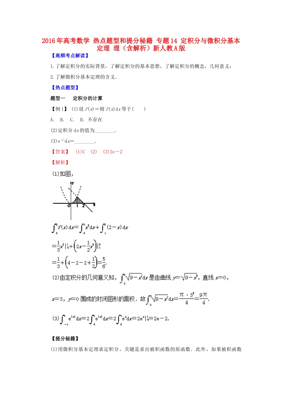 高考数学 热点题型和提分秘籍 专题14 定积分与微积分基本定理 理（含解析）新人教A版-新人教A版高三全册数学试题_第1页