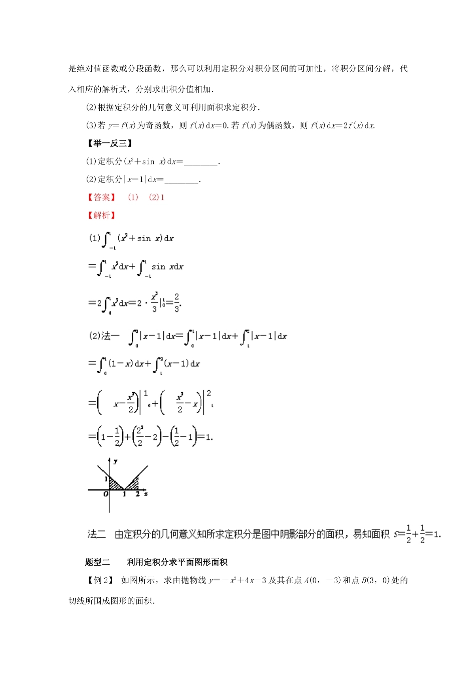 高考数学 热点题型和提分秘籍 专题14 定积分与微积分基本定理 理（含解析）新人教A版-新人教A版高三全册数学试题_第2页