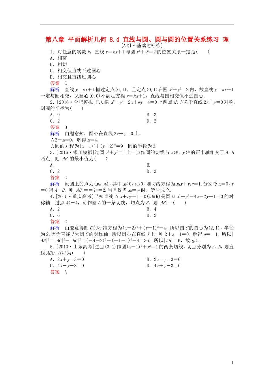 高考数学一轮复习 第八章 平面解析几何 8.4 直线与圆、圆与圆的位置关系练习 理-人教版高三全册数学试题_第1页