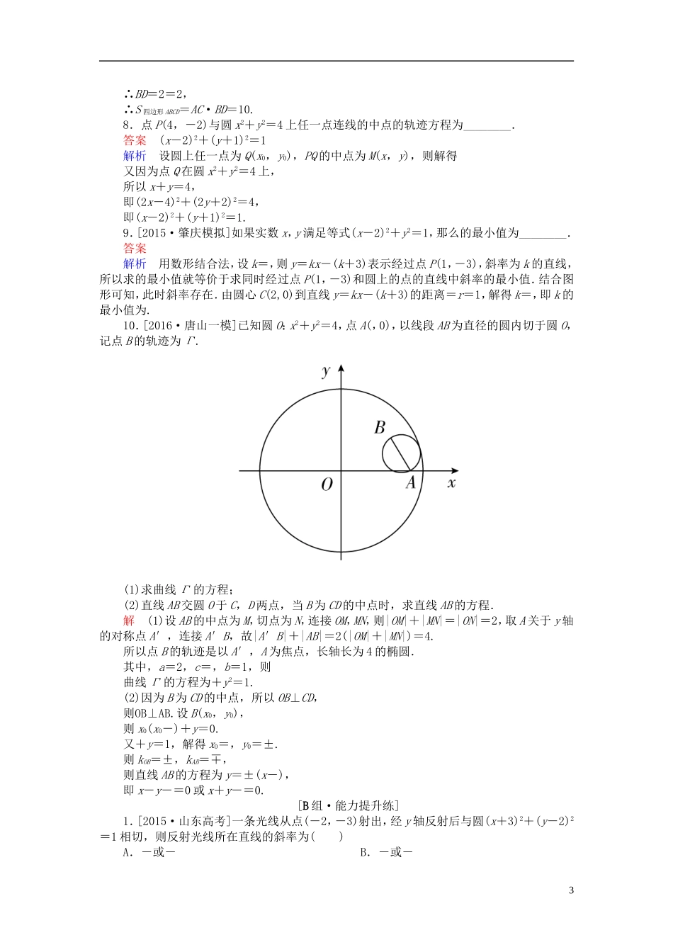 高考数学一轮复习 第八章 平面解析几何 8.4 直线与圆、圆与圆的位置关系练习 理-人教版高三全册数学试题_第3页