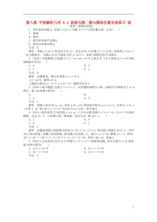 高考数学一轮复习 第八章 平面解析几何 8.4 直线与圆、圆与圆的位置关系练习 理-人教版高三全册数学试题