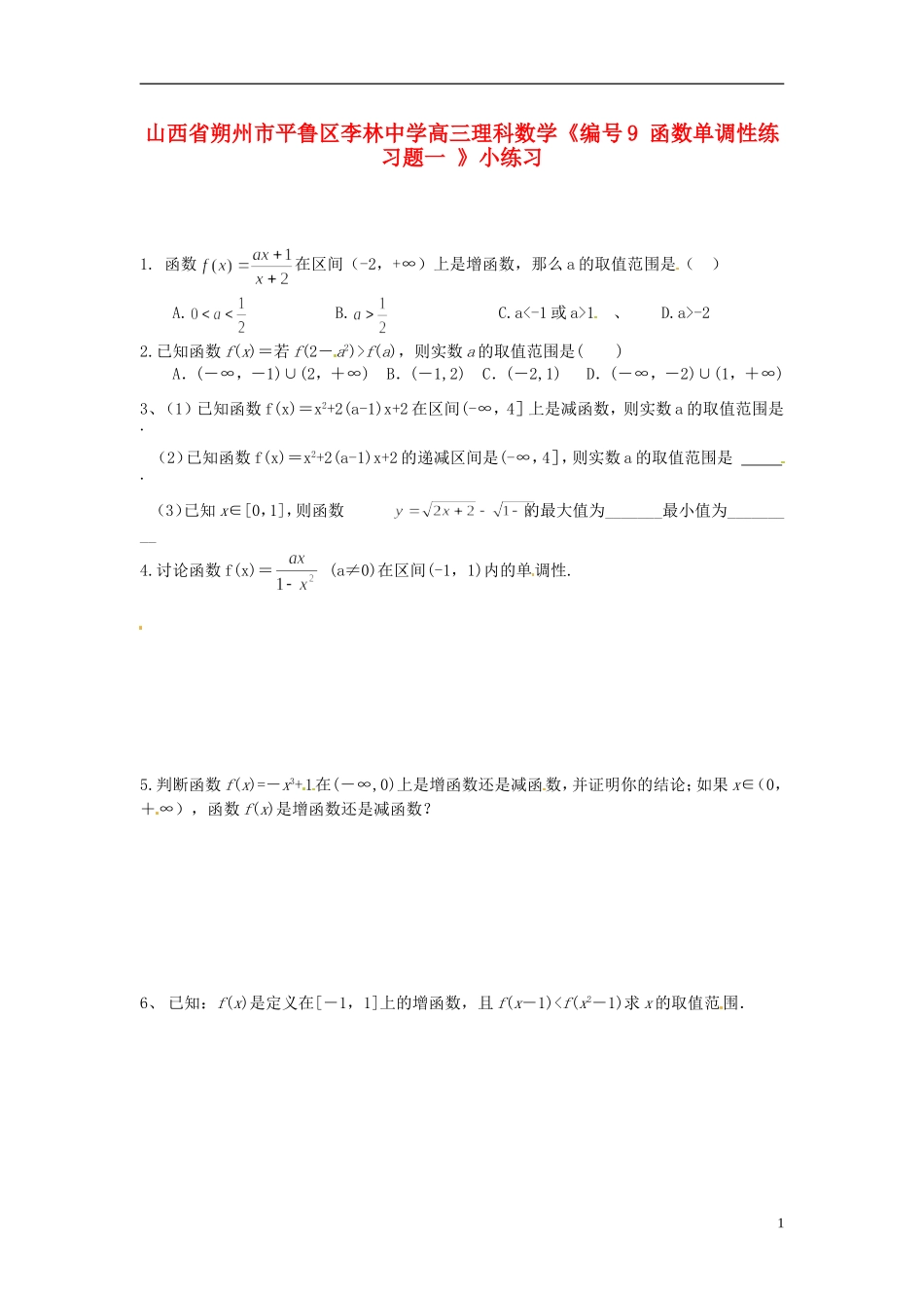 山西省朔州市平鲁区李林中学高三数学《9函数单调性练习题一》小练习 理_第1页