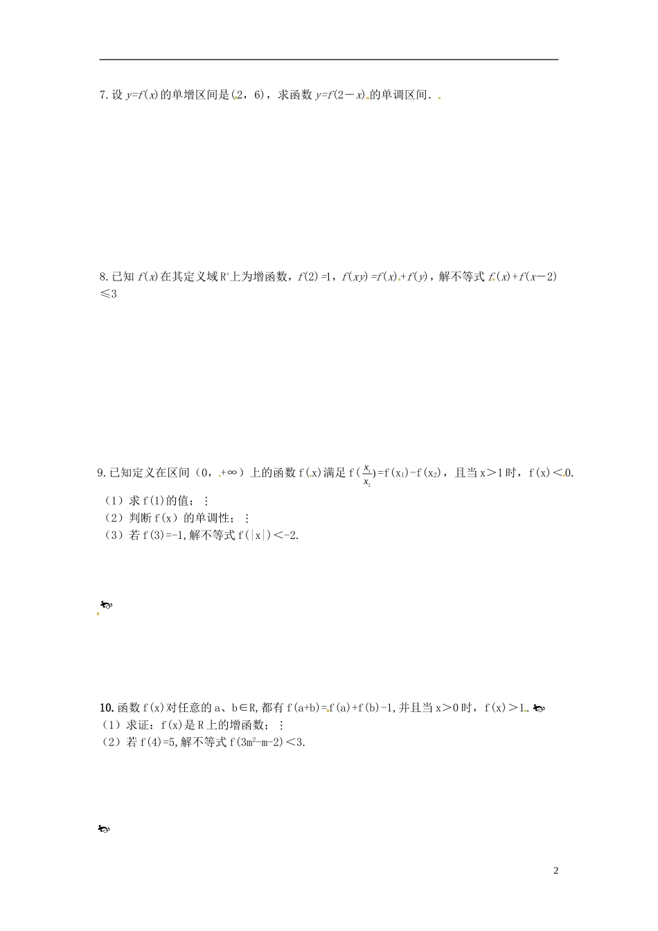 山西省朔州市平鲁区李林中学高三数学《9函数单调性练习题一》小练习 理_第2页