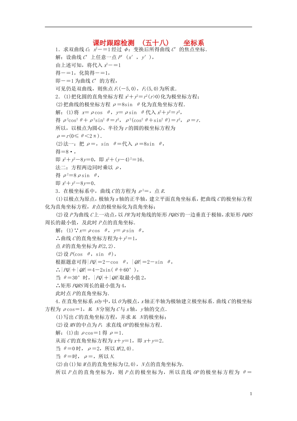 高考数学大一轮复习 坐标系与参数方程 课时跟踪检测（五十八）坐标系练习 文-人教版高三全册数学试题_第1页