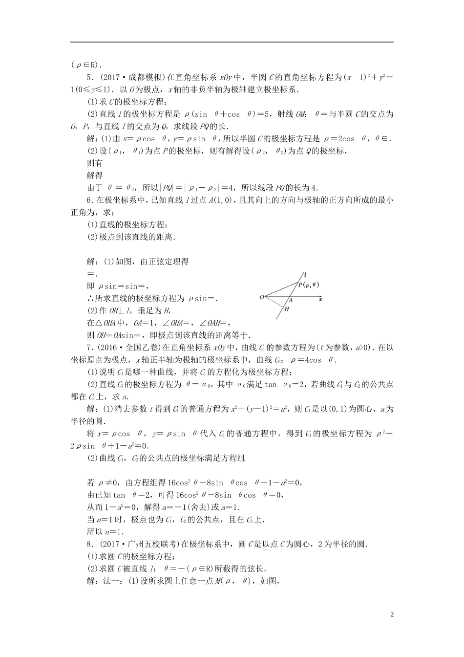 高考数学大一轮复习 坐标系与参数方程 课时跟踪检测（五十八）坐标系练习 文-人教版高三全册数学试题_第2页