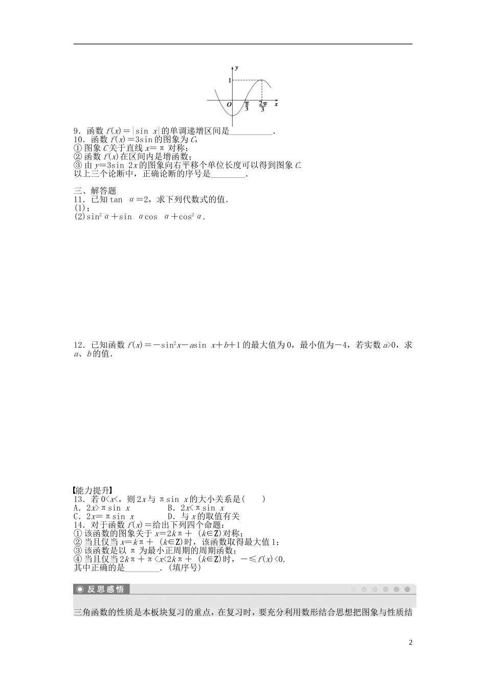 高中数学 第一章 三角函数章末复习课时作业 新人教A版必修4-新人教A版高一必修4数学试题_第2页