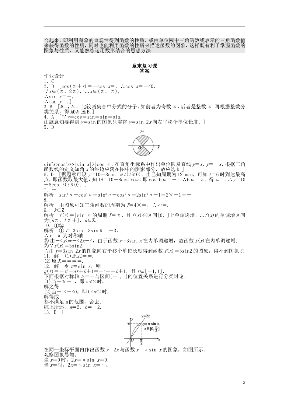 高中数学 第一章 三角函数章末复习课时作业 新人教A版必修4-新人教A版高一必修4数学试题_第3页