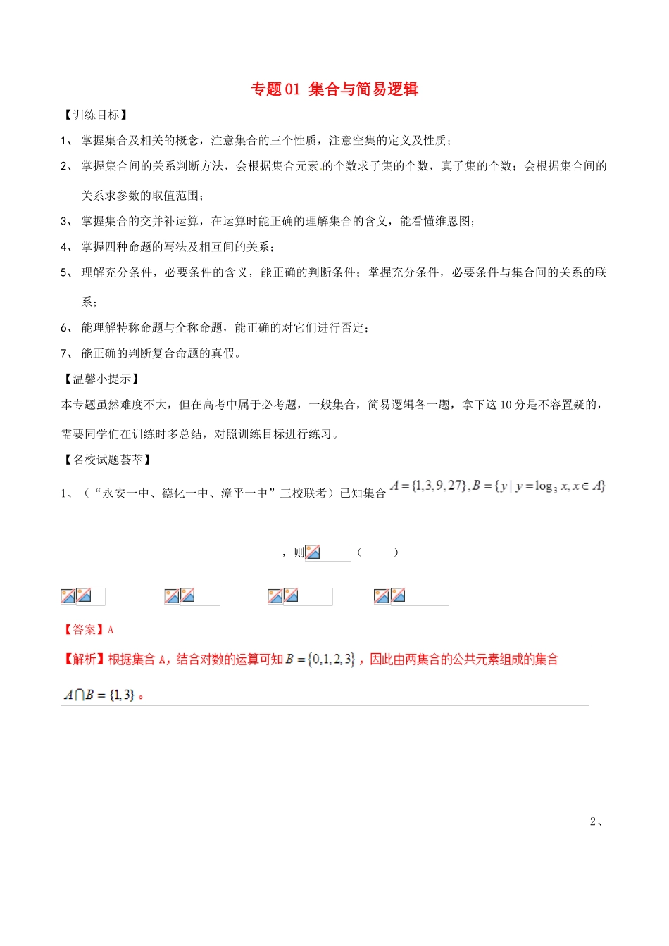 高考数学二轮复习 解题思维提升 专题01 集合与简易逻辑训练手册-人教版高三全册数学试题_第1页