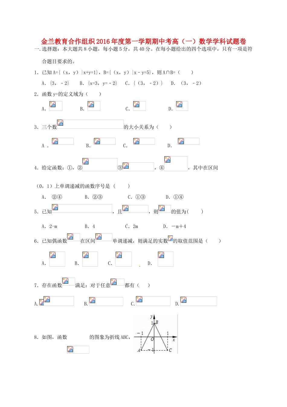 浙江省金兰合作组织高一数学上学期期中试题-人教版高一全册数学试题_第1页