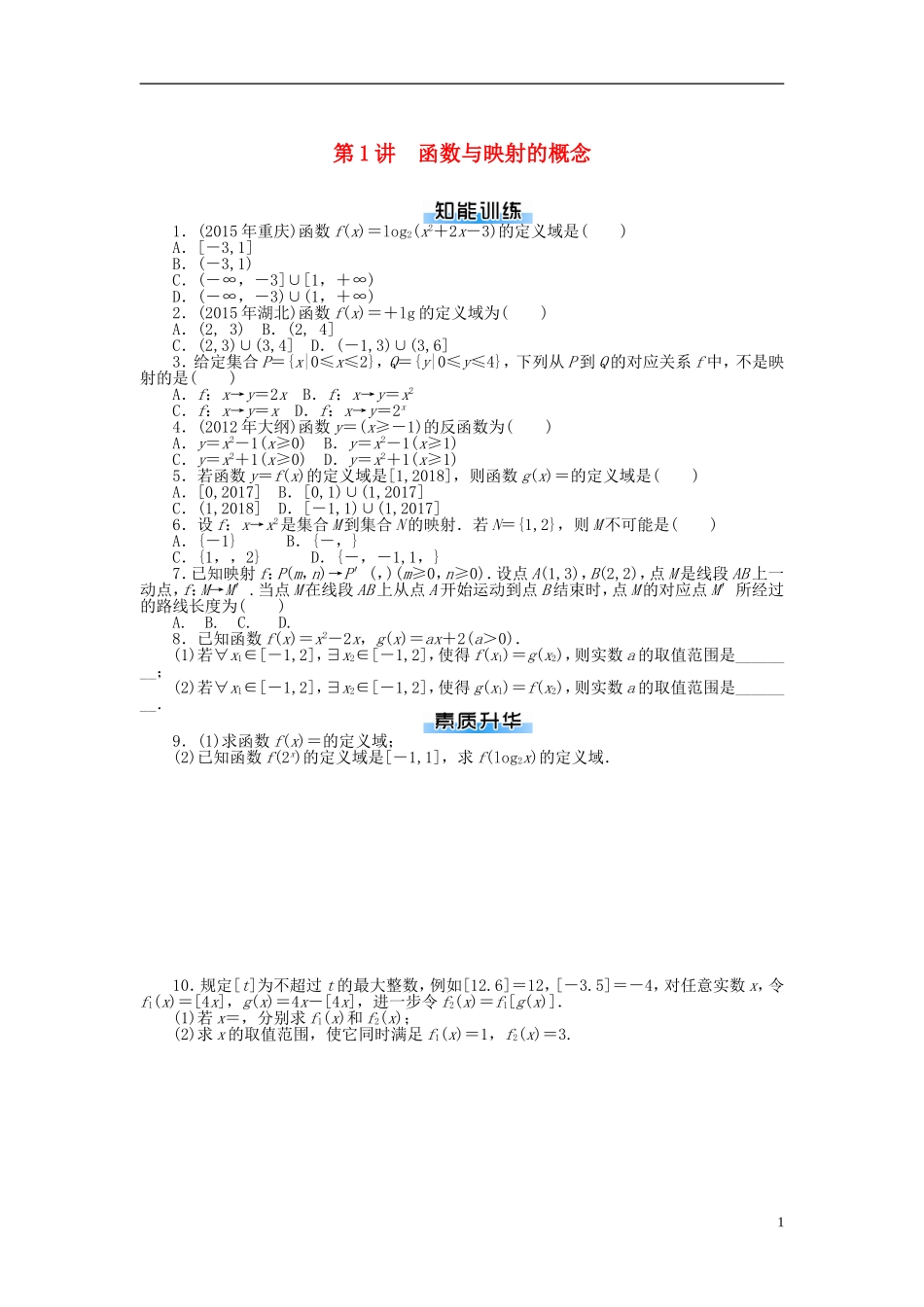 高考数学一轮复习 第二章 函数、导数及其应用 第1讲 函数与映射的概念课时作业 理-人教版高三全册数学试题_第1页