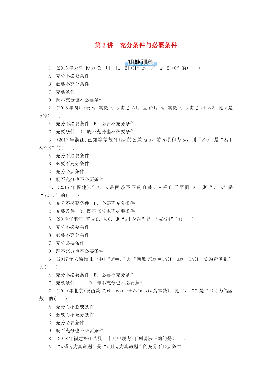 高考数学一轮知能训练 第一章 集合与逻辑用语 第3讲 充分条件与必要条件（含解析）-人教版高三全册数学试题_第1页