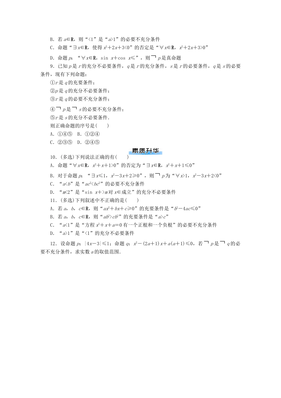 高考数学一轮知能训练 第一章 集合与逻辑用语 第3讲 充分条件与必要条件（含解析）-人教版高三全册数学试题_第2页