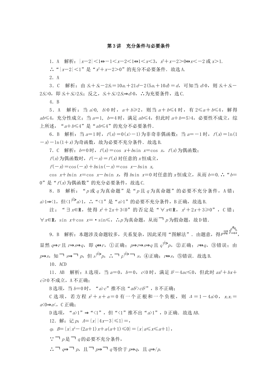 高考数学一轮知能训练 第一章 集合与逻辑用语 第3讲 充分条件与必要条件（含解析）-人教版高三全册数学试题_第3页