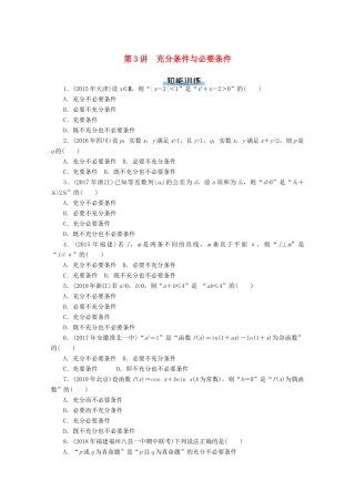 高考数学一轮知能训练 第一章 集合与逻辑用语 第3讲 充分条件与必要条件（含解析）-人教版高三全册数学试题
