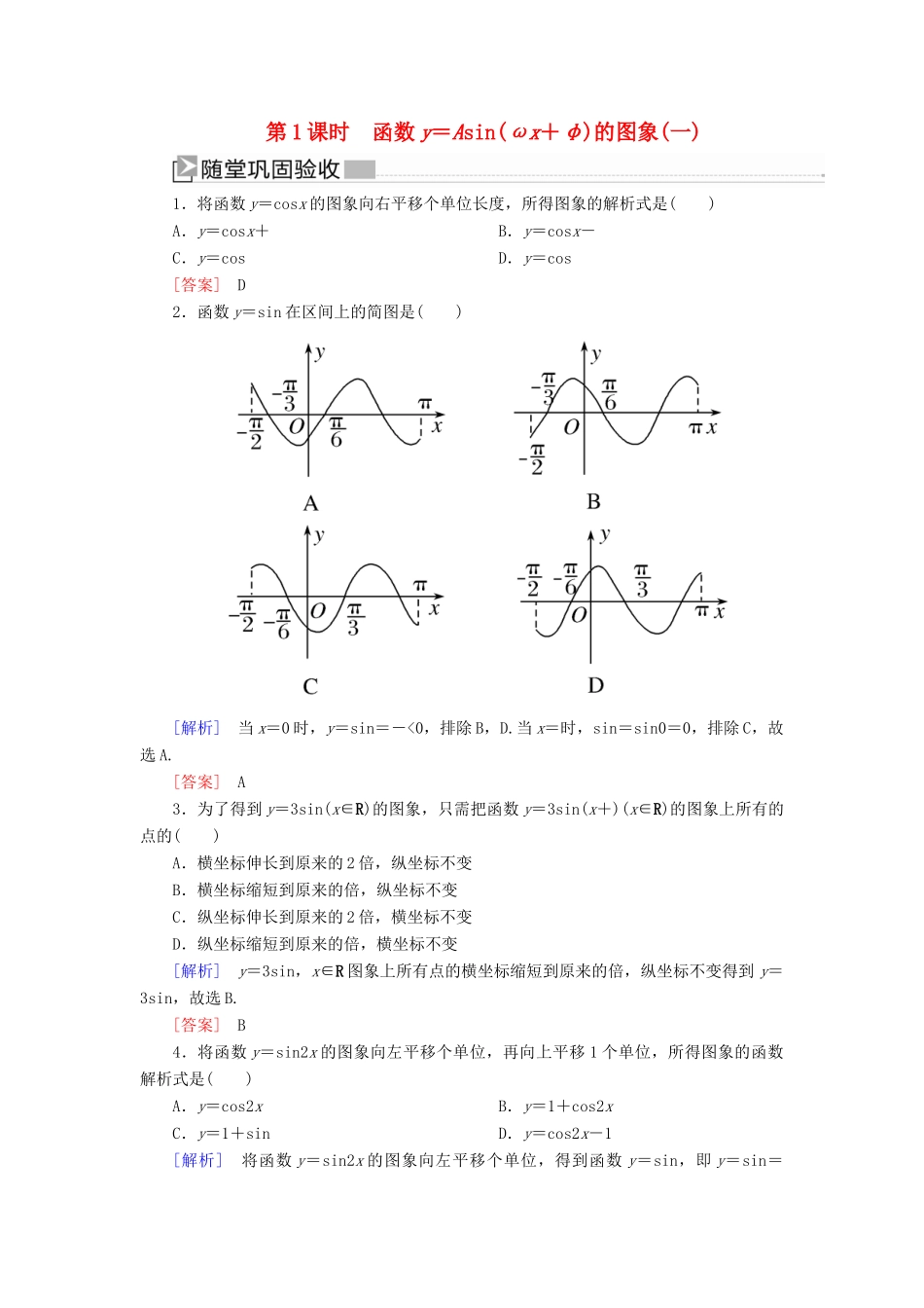 高中数学 第五章 三角函数 5.6.1 函数y＝Asin（ωx＋φ）的图象（一）随堂巩固验收 新人教A版必修第一册-新人教A版高一第一册数学试题_第1页