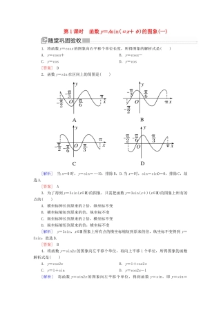 高中数学 第五章 三角函数 5.6.1 函数y＝Asin（ωx＋φ）的图象（一）随堂巩固验收 新人教A版必修第一册-新人教A版高一第一册数学试题