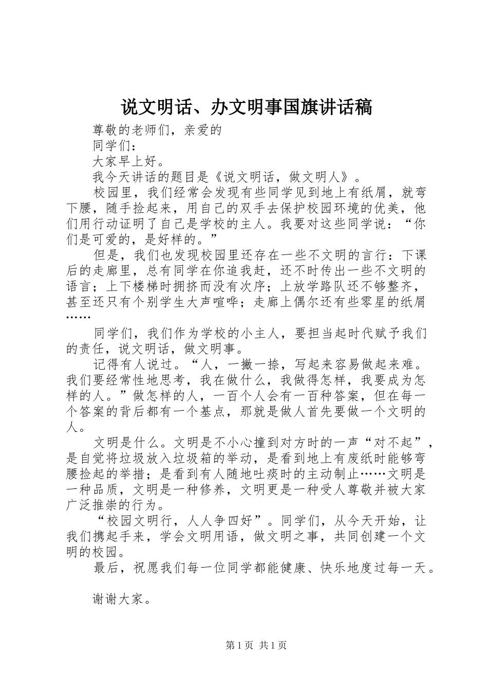 说文明话、办文明事国旗的的讲话稿_第1页