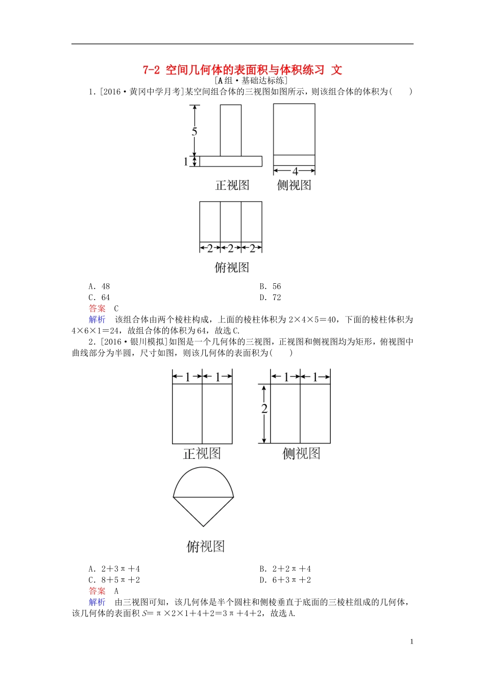 高考数学一轮复习 第七章 立体几何 7-2 空间几何体的表面积与体积练习 文-人教版高三全册数学试题_第1页