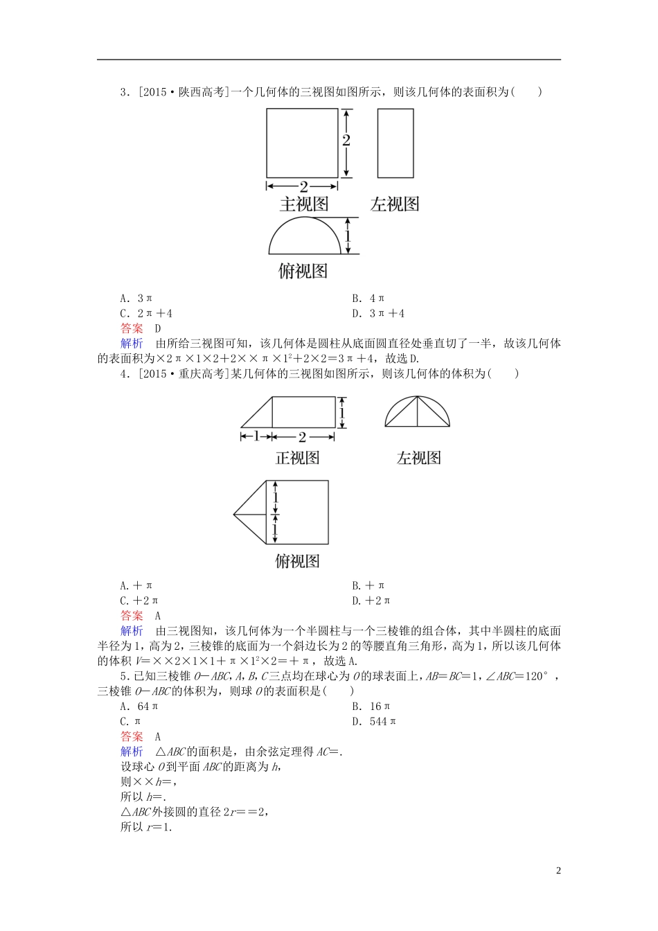 高考数学一轮复习 第七章 立体几何 7-2 空间几何体的表面积与体积练习 文-人教版高三全册数学试题_第2页