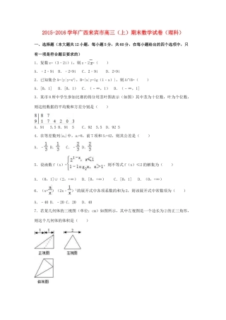 广西来宾市高三数学上学期期末试卷 理（含解析）-人教版高三全册数学试题