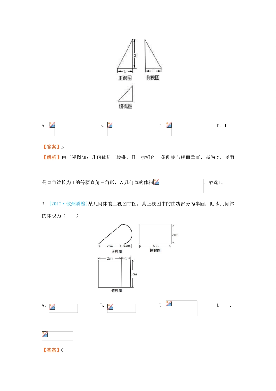 高考数学二轮复习 疯狂专练8 三视图 理-人教版高三全册数学试题_第2页