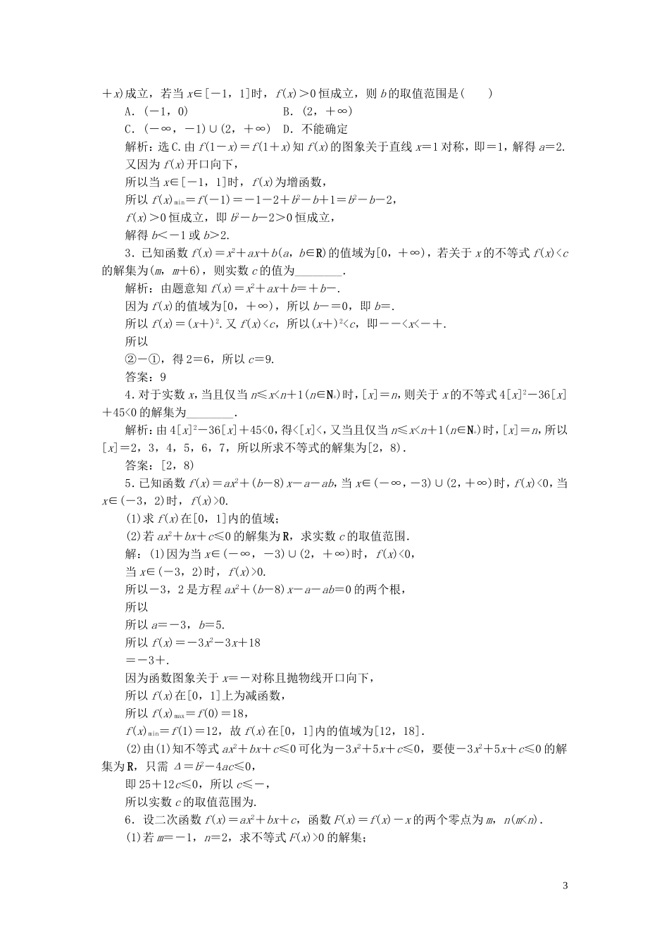 高考数学一轮复习 第七章 不等式 第2讲 一元二次不等式的解法练习 理 北师大版-北师大版高三全册数学试题_第3页