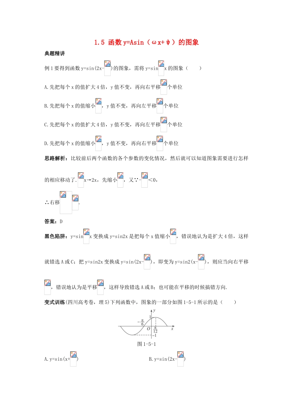 高中数学 第一章 三角函数 1.5 函数yAsin（ωxφ）的图象例题与探究 新人教A版必修4-新人教A版高一必修4数学试题_第1页
