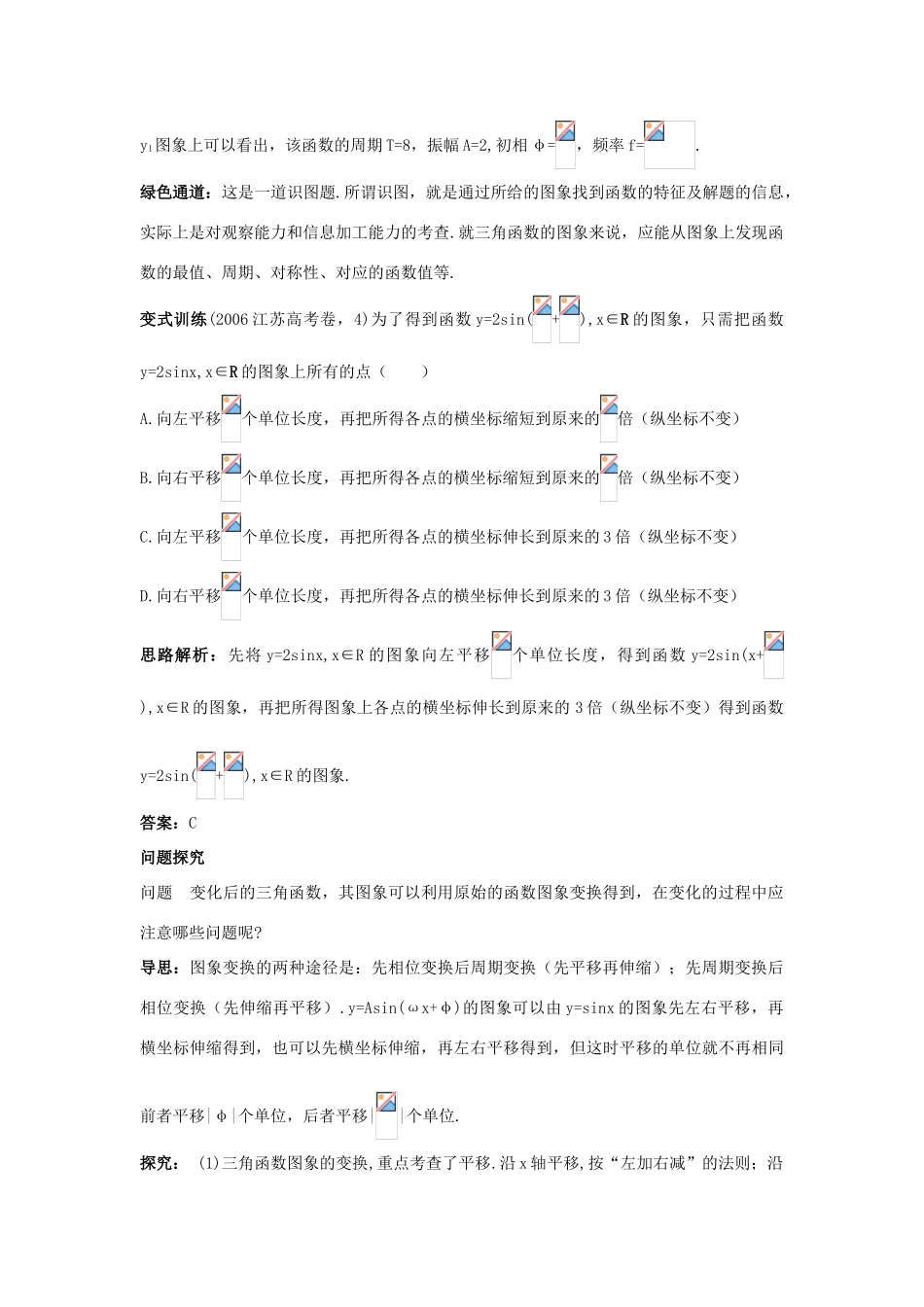 高中数学 第一章 三角函数 1.5 函数yAsin（ωxφ）的图象例题与探究 新人教A版必修4-新人教A版高一必修4数学试题_第3页